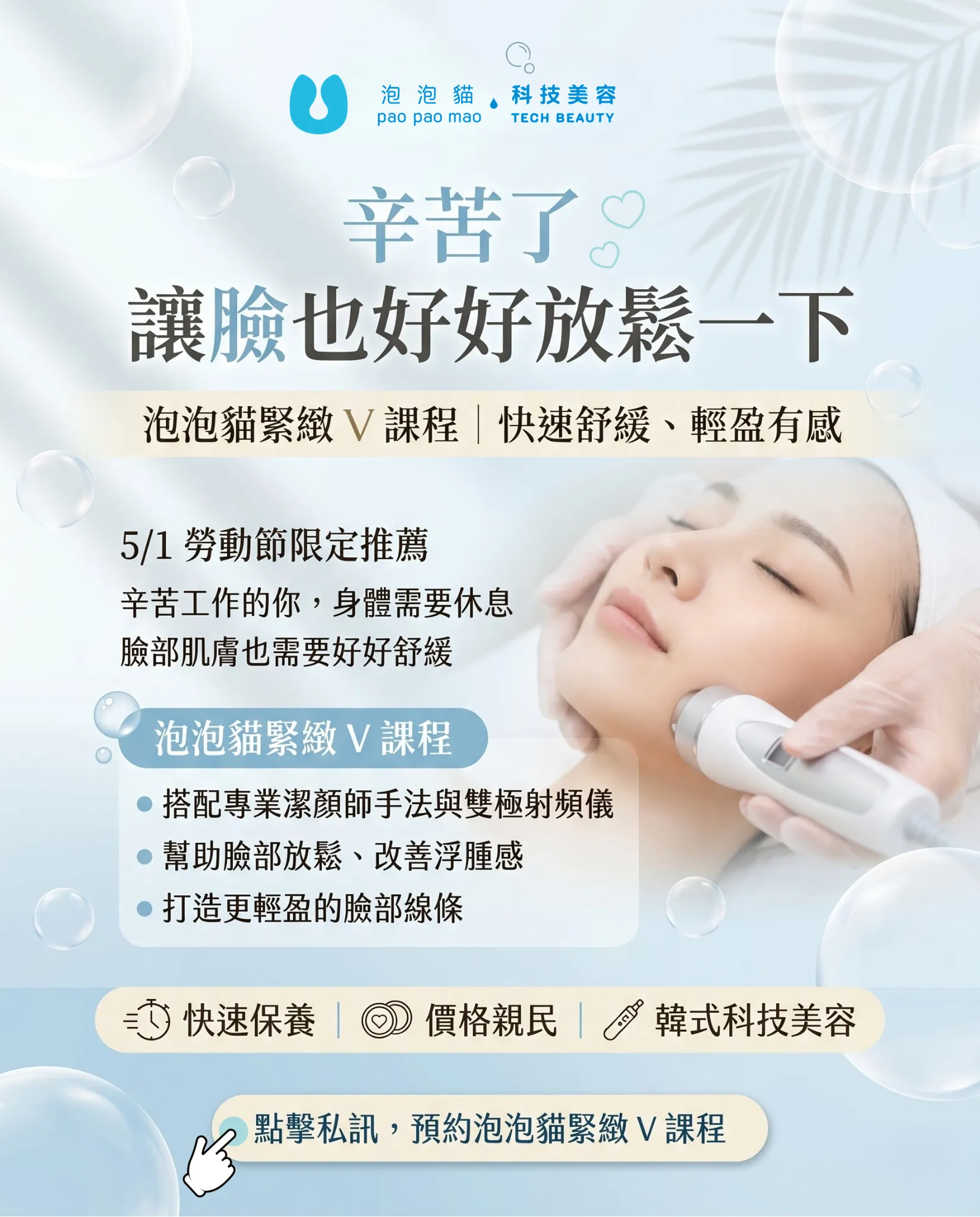 母親節,母親節優惠,優惠活動,泡泡貓科技美容,輕美容,韓式美容,小氣泡,水光肌,線上優惠,會員優惠