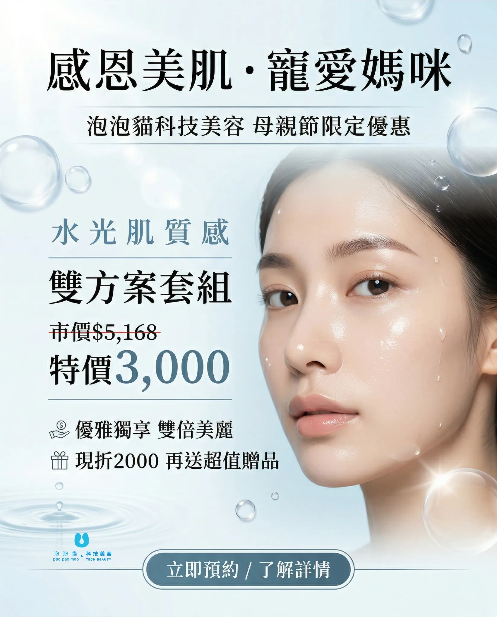 母親節,母親節優惠,優惠活動,泡泡貓科技美容,輕美容,韓式美容,小氣泡,水光肌,線上優惠,會員優惠