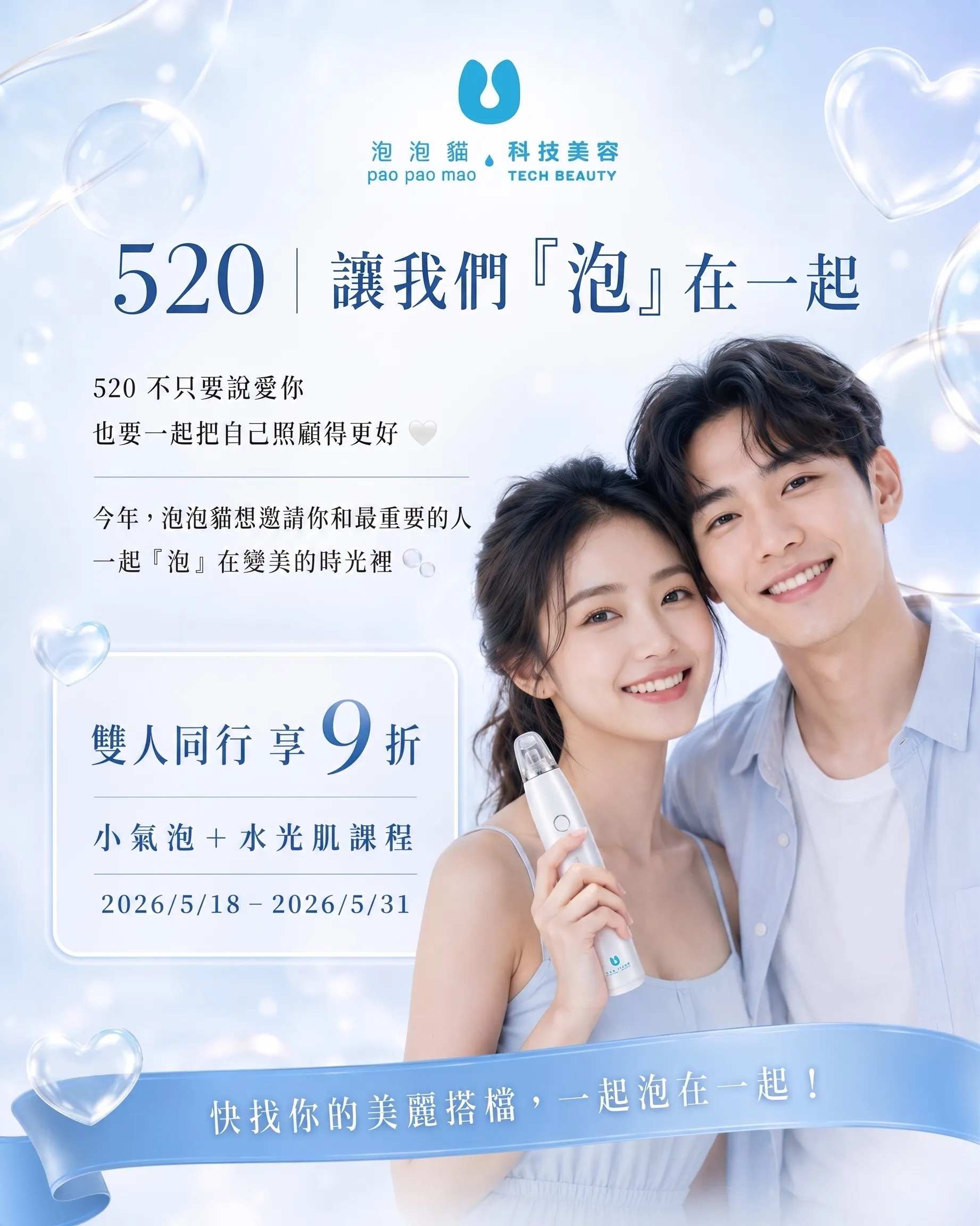優惠活動,泡泡貓科技美容,輕美容,韓式美容,小氣泡,水光肌,線上優惠,會員優惠,520,情人節