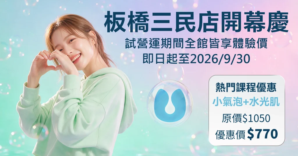 泡泡貓,開幕優惠,小氣泡,水光肌,板橋保養,台北美如,肌膚管理,毛孔粗大,粉刺,黑頭