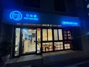 泡泡貓三峽大同店門市環境