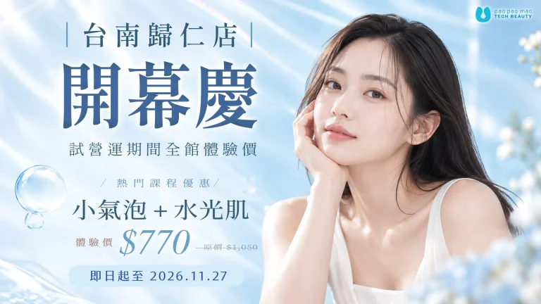 泡泡貓,韓式科技美容,小氣泡,水光肌,台南美容,台南做臉,台南清粉刺,台南護膚,科技美容,水飛梭