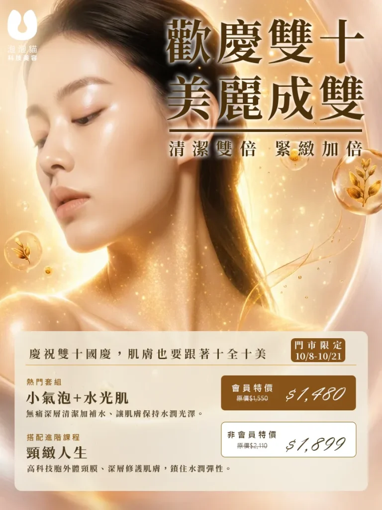 優惠活動,泡泡貓科技美容,輕美容,韓式美容,小氣泡,水光肌,線上優惠,會員優惠,雙十節活動,雙十節優惠