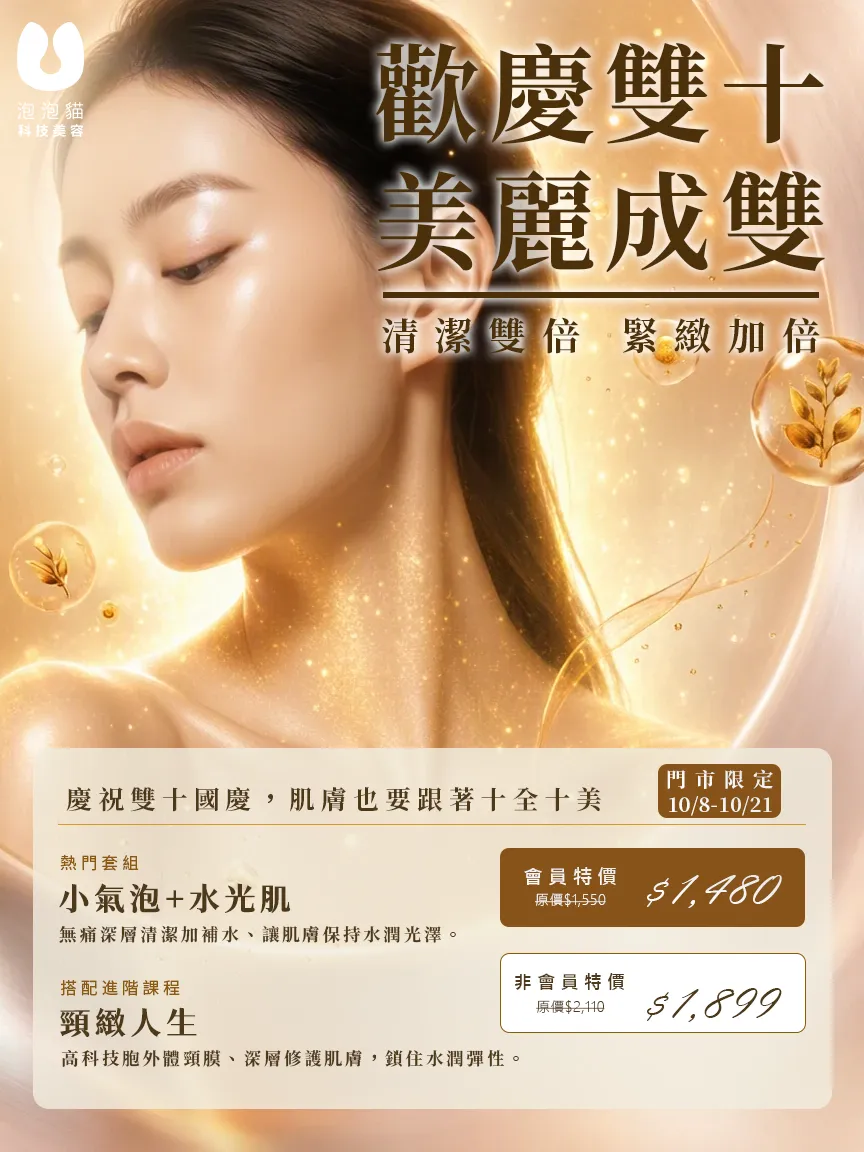 優惠活動,泡泡貓科技美容,輕美容,韓式美容,小氣泡,水光肌,線上優惠,會員優惠,雙十節活動,雙十節優惠