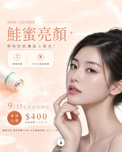 PDRN,平價美容,美容優惠,PDRN特價,小氣泡,水光肌,桃園美容,台北美容,新北美容,台中美容,台南美容,高雄美容