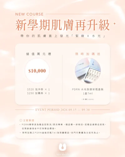 PDRN,平價美容,美容優惠,PDRN特價,小氣泡,水光肌,桃園美容,台北美容,新北美容,台中美容,台南美容,高雄美容