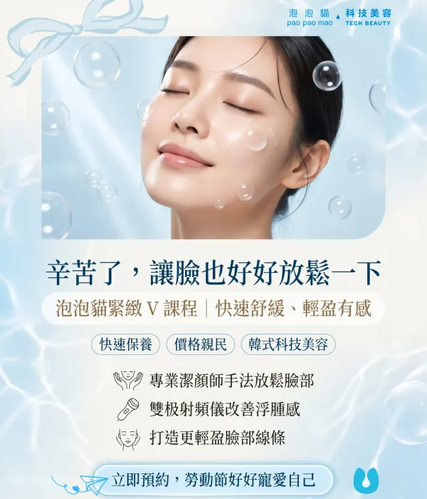 母親節,母親節優惠,優惠活動,泡泡貓科技美容,輕美容,韓式美容,小氣泡,水光肌,線上優惠,會員優惠