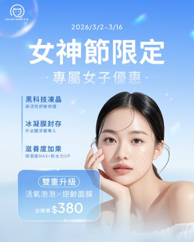 科技美容,小氣泡,水飛梭,水光針,毛孔粗大,黑頭粉刺,皮膚細紋,美容保養,輕美容,女神節活動