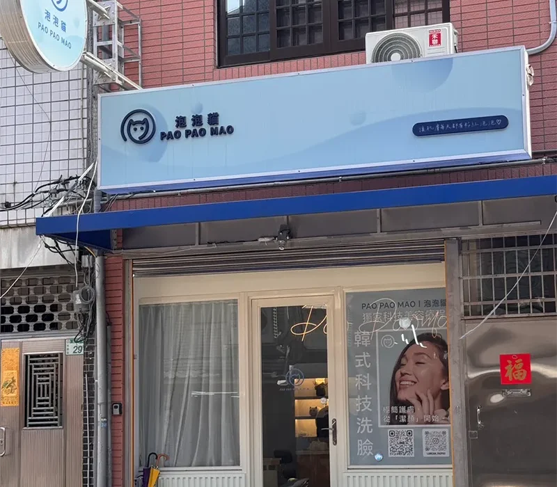 泡泡貓,科技美容,小氣泡,水光肌,美容課程,美容推薦,護膚課程,保養課程,洗臉貓,清清顏