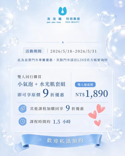 優惠活動,泡泡貓科技美容,輕美容,韓式美容,小氣泡,水光肌,線上優惠,會員優惠,520,情人節