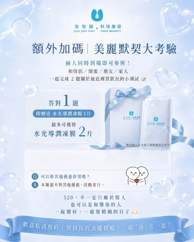 優惠活動,泡泡貓科技美容,輕美容,韓式美容,小氣泡,水光肌,線上優惠,會員優惠,520,情人節