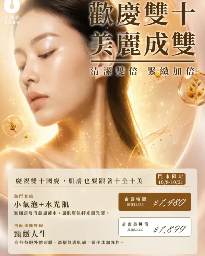 優惠活動,泡泡貓科技美容,輕美容,韓式美容,小氣泡,水光肌,線上優惠,會員優惠,雙十節活動,雙十節優惠